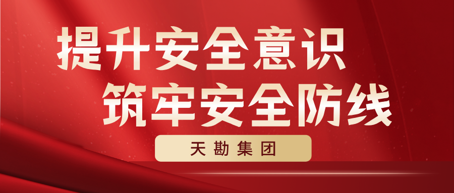  提升安全意识  筑牢安全防线  ——欧陆娱乐集团开展安全生产月系列活动